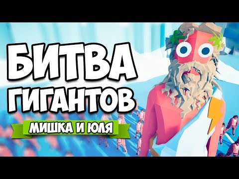 Видео: Totally Accurate Battle Simulator - БИТВА ГИГАНТОВ в TABS, Самый БОЛЬШОЙ и МАЛЕНЬКИЙ Герой в ТАБС