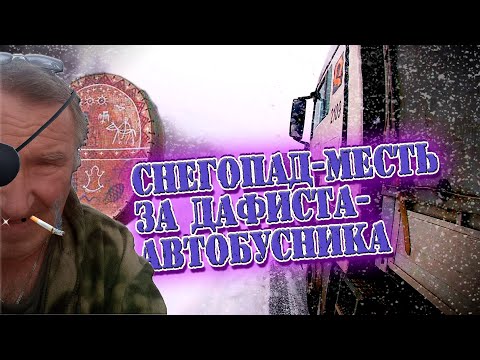 Видео: Снежный коллапс/Mесть за дафиста/Cушим подъем... $1130