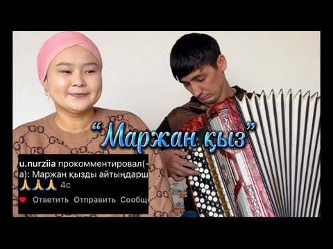 Видео: Маржан қыз әні баянмен  #русланбалжан Балжан Бақыт