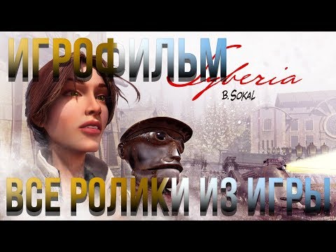 Видео: Syberia - Игрофильм - Все ролики из игры