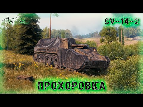 Видео: СУ-14-2 ➤ Прохоровка ➤ без комментариев ➤ МИР ТАНКОВ (World Of Tanks) [2K]