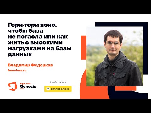 Видео: Гори-гори ясно, чтобы база не погасла, или Как жить с высокими нагрузками на БД / Владимир Федорков