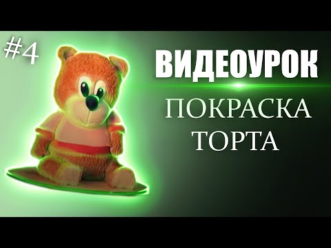 Видео: Как сделать торт в виде медведя. Часть 4