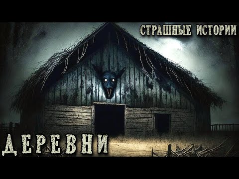 Видео: ДЕРЕВНИ. Страшные Истории про Деревню. Случаи в Деревнях (5в1)