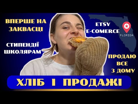 Видео: Etsy, eBay, Marketplace – гарні продажі! + Перший досвід з закваскою. Продати все! Реальні заробітки