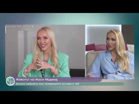 Видео: “Животът по действителен случай” част 1. Жасмина Маджид