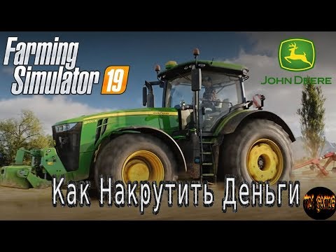 Видео: Как накрутить деньги Farming Simulator 19