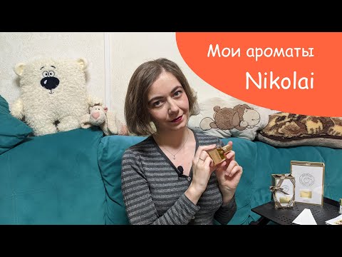 Видео: Ароматы Nicolai Parfumeur Createur в моей коллекции