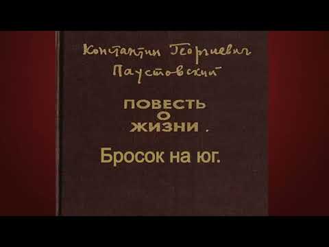 Видео: Константин Паустовский.Бросок на юг.