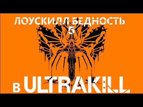 Видео: ЛОУСКИЛЛ БЕДНОСТЬ 5 в ULTRAKILL