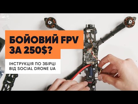 Видео: (Застаріла версія) Як зібрати FPV дрон? Інструкція від #SocialDroneUA