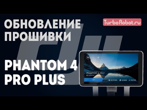 Видео: Phantom 4 Pro+. Обновление прошивки квадрокоптера и пульта управления