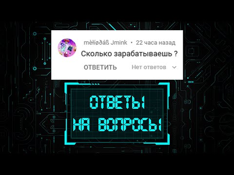Видео: ОТВЕЧАЮ НА ВОПРОСЫ ПОДПИСЧИКОВ #1