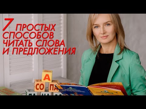 Видео: Читаем слова и предложения.