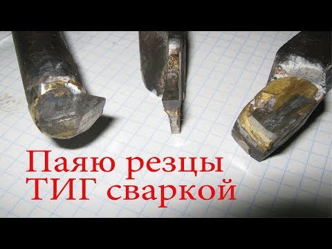 Видео: Пайка резцов ТИГ сваркой