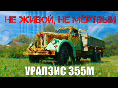 Видео: ОН ПЕРЕЖИВЕТ ВСЕХ / УРАЛЗИС 355 М/ ИВАН ЗЕНКЕВИЧ