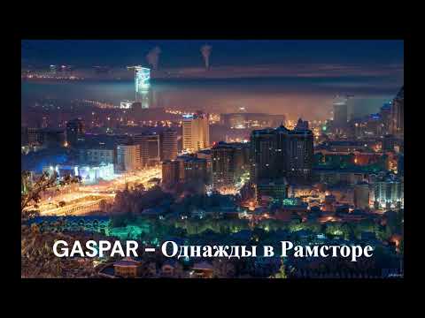 Видео: Gaspar - Однажды в Рамсторе