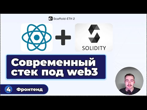Видео: Scaffold-ETH 2 (React, TypeScript, Solidity) | #4 - Фронтенд
