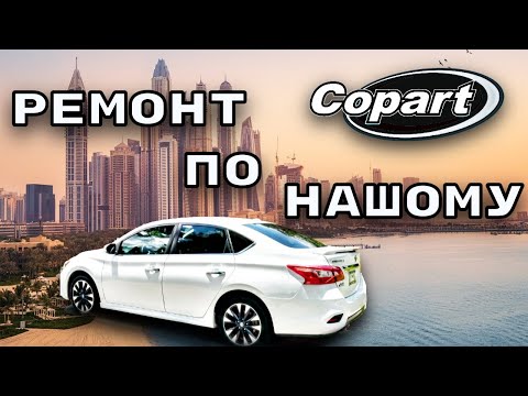 Видео: Ремонт по нашому | Восстановление Nissan Sentra 2018 с аукциона Copart | Ремонт и продажа