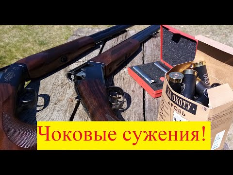 Видео: Сменные чоки (Дульные сужения). Fabarm Elos Trap против МР-27 (Иж-27)