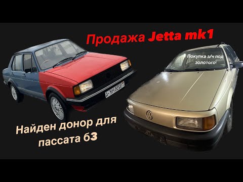 Видео: Продажа Jetta mk1. Нашли донора для моего золотого! VW restoration