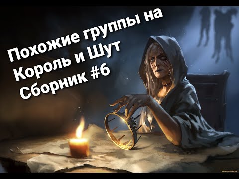 Видео: СБОРНИК ГРУПП В СТИЛЕ КОРОЛЬ И ШУТ :) СБОРНИК №6 ПЕСНИ В ЖАНРЕ КОРОЛЬ И ШУТ ПАНК РОК ПАНКИ ХОЙ