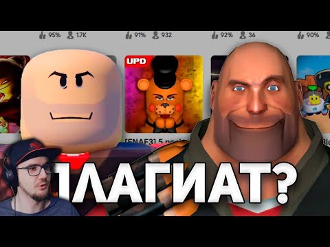 Видео: РОБЛОКС КЛОНЫ РЕАЛЬНЫХ ИГР ► Вондерноп ( WonderNope ) | Реакция
