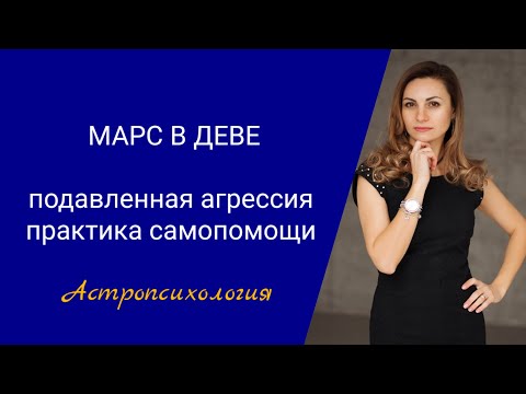 Видео: Марс в деве #джйотишастролог #чувствовины #Марс #школаастрологии