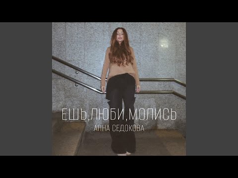 Видео: Ешь, люби, молись