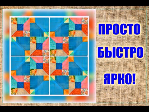 Видео: КРА-СО-ТА! Легкий пэчворк (и я вредничаю) [идеи DIY]