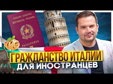 Видео: Как получить гражданство Италии и паспорт по оседлости или браку. Сроки и документы