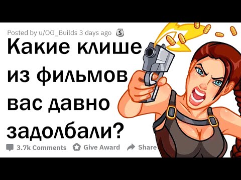 Видео: ОТ КАКИХ КЛИШЕ В КИНО ПОРА ИЗБАВИТЬСЯ?