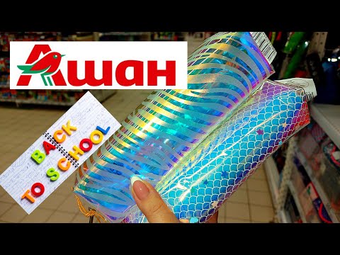 Видео: АШАН📚БЭК ТУ СКУЛ🖇✏ОБЗОР КАНЦЕЛЯРИИ,РЮКЗАКИ🙉 ИЮЛЬ 2020 BACK TO SCHOOL AUCHAN
