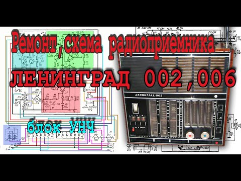 Видео: Ремонт, схема радиоприемника ЛЕНИНГРАД 002,006 – блок УНЧ