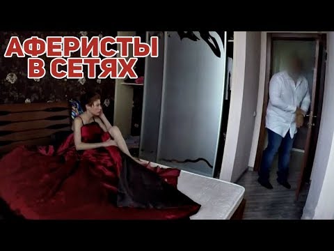 Видео: Аферисты в сетях ► SЕКС или ДЕНЬГИ?