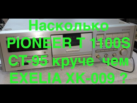 Видео: Насколько  PIONEER T 1100S CT 95 круче  чем  EXELIA XK 009 ?