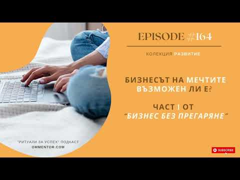 Видео: Podcast 164: Бизнесът на мечтите - възможен ли е?  Част 1 от “Бизнес без прегаряне”