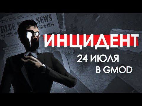 Видео: ИНЦИДЕНТ 24 ИЮЛЯ В GMOD | Секреты карты gm_rudmerge