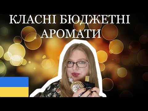 Видео: КЛАСНІ БЮДЖЕТНІ АРОМАТИ ДО 30 ЄВРО!