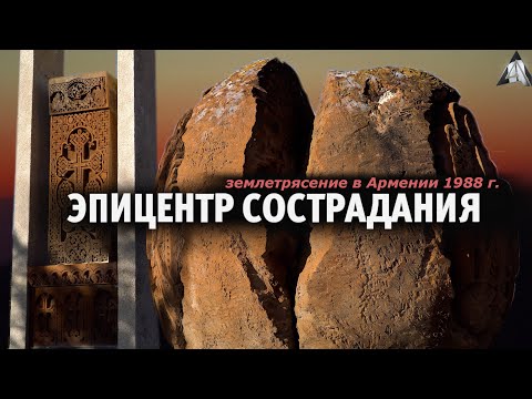 Видео: ЭПИЦЕНТР СОСТРАДАНИЯ | Фильм о землетрясении в Армении 1988 г.