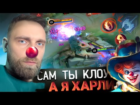 Видео: САМ ТЫ КЛОУН, А Я ХАРЛИ - Mobile Legends