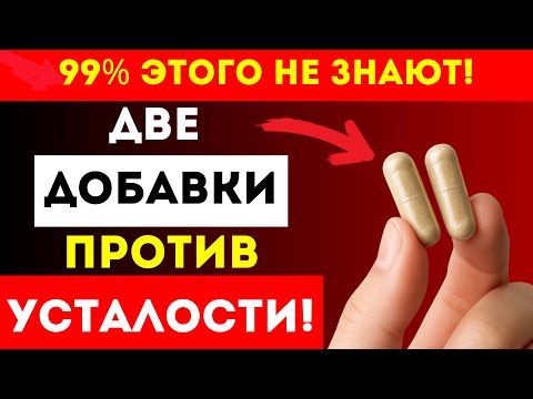 Видео: Хроническая Усталость? Начните С Этих 2 Добавок | Советы Доктора
