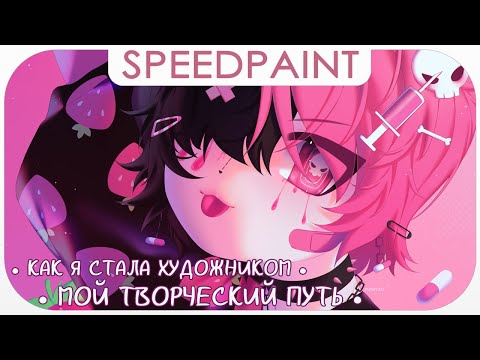 Видео: ・Поиск стиля, буллинг и фриланс・Мой творческий путь ✦ Разговорный Speedpaint ・