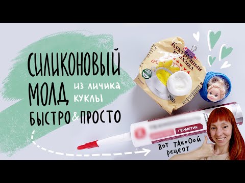 Видео: Силиконовый молд из личика куклы. Быстро и просто!