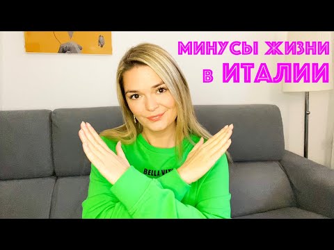 Видео: 7 МИНУСОВ ЖИЗНИ В ИТАЛИИ | Почему не стоит переезжать в Италию