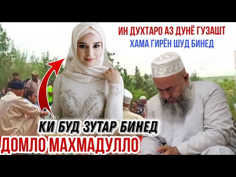 Видео: АЗ ДУНЁ ГУЗАШ ХАМА МАРДУМ КИШЛОК ГИРЁН ШУД ДОМЛО МАХМАДУЛЛО 2022
