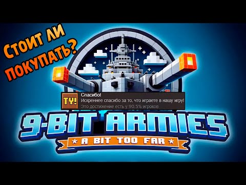 Видео: «🔍ОБЗОР НОВОЙ ИГРЫ🔍» Стоит ли покупать воксельную стратегию? 💰⚔️ 9-Bit Armies: A Bit Too Far