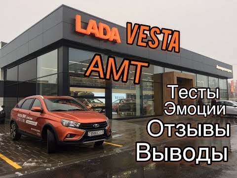 Видео: LADA Vesta АМТ. Робот - успех или разочарование?!