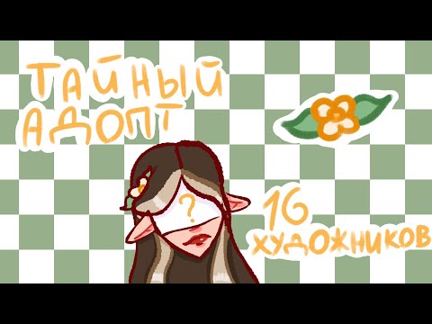 Видео: Тайный адопт 🌿
