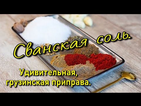 Видео: СВАНСКАЯ СОЛЬ. ЧТО ЭТО?
